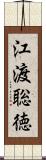 江渡聡徳 Scroll