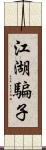 江湖騙子 Scroll