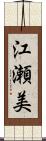 江瀬美 Scroll