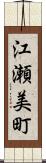 江瀬美町 Scroll