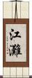江灘 Scroll