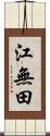 江無田 Scroll