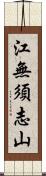 江無須志山 Scroll