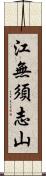 江無須志山 Scroll