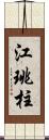 江珧柱 Scroll