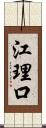 江理口 Scroll