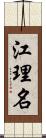 江理名 Scroll