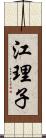 江理子 Scroll