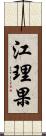 江理果 Scroll