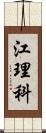 江理科 Scroll