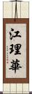 江理華 Scroll