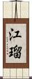 江瑠 Scroll
