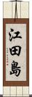 江田島 Scroll