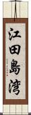 江田島湾 Scroll
