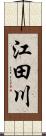江田川 Scroll