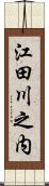 江田川之内 Scroll