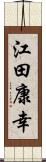 江田康幸 Scroll