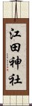 江田神社 Scroll