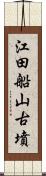 江田船山古墳 Scroll