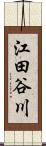 江田谷川 Scroll