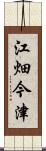 江畑今津 Scroll