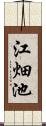 江畑池 Scroll