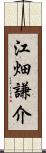 江畑謙介 Scroll