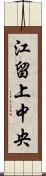江留上中央 Scroll