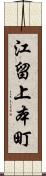 江留上本町 Scroll