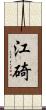 江碕 Scroll