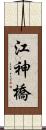 江神橋 Scroll
