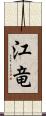 江竜 Scroll