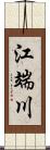 江端川 Scroll