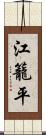 江籠平 Scroll