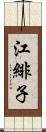 江緋子 Scroll
