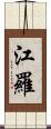 江羅 Scroll