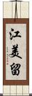 江美留 Scroll