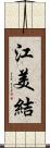 江美結 Scroll