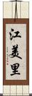 江美里 Scroll