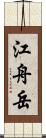 江舟岳 Scroll
