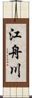 江舟川 Scroll