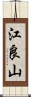 江良山 Scroll