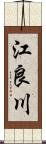江良川 Scroll