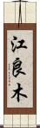 江良木 Scroll