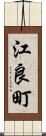 江良町 Scroll