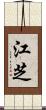 江芝 Scroll