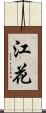 江花 Scroll