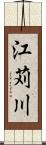 江苅川 Scroll