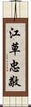 江草忠敬 Scroll