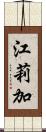 江莉加 Scroll